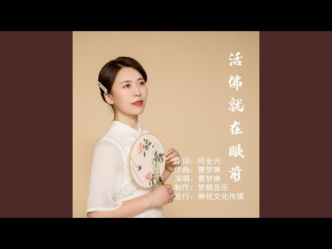 活佛就在眼前（伴奏）