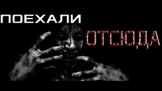 СТРАШНЫЕ ИСТОРИИ - ПОЕХАЛИ ОТСЮДА!(, 2017-04-09T15:00:03.000Z)