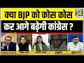 क्या BJP को कोस कोस कर आगे बढ़ेगी कांग्रेस ? सबसे बड़ा सवाल संदीप चौधरी के साथ