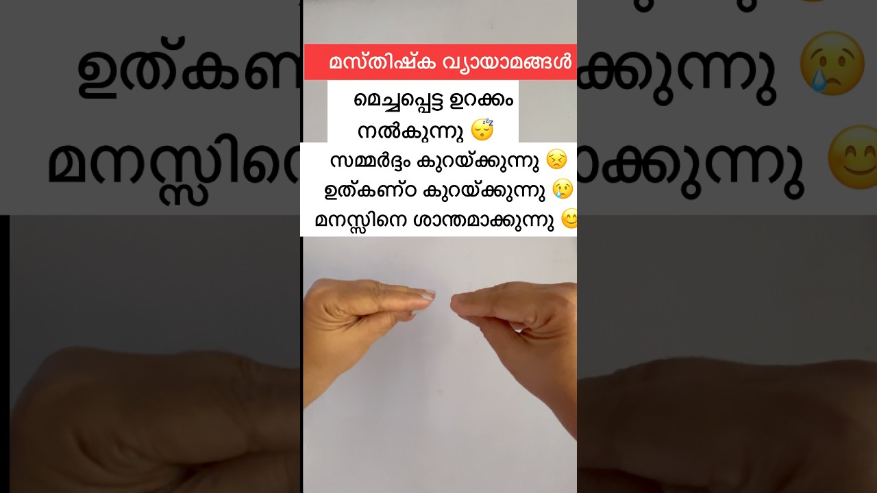 ഓർമ്മശക്തി വർധിപ്പിക്കുന്നതിനുള്ള മസ്തിഷ്‌ക വ്യായാമം🧠✨#youtubeshorts #shorts #reels #ytshorts #yt