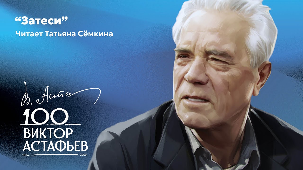 ЧИТАЕМ АСТАФЬЕВА. Татьяна Сёмкина «Затеси» - YouTube