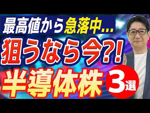 【緊急】無借金なのに大暴落?! 急落中の 半導体 株3社から選ぶ「今一番勝算がある銘柄」はこれだ！