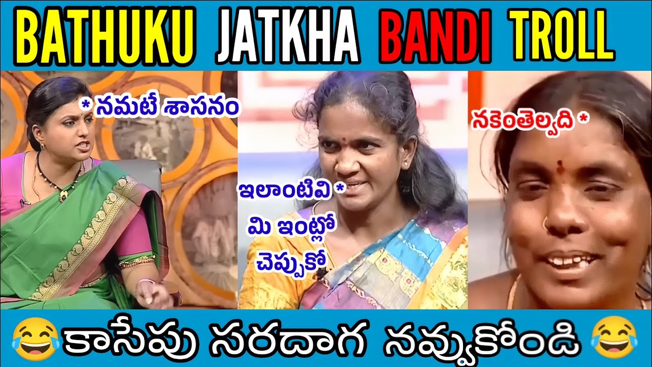 Bathuku Jatka Bandi Funny latest troll  Telugu Trolls  Roja ThugLife  VKV Trolls