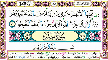 القرآن الكريم مقسم صفحات | الشيخ حاتم فريد | سورة المجادلة | صفحة 545 مكتوبة | مصحف التجويد الملون