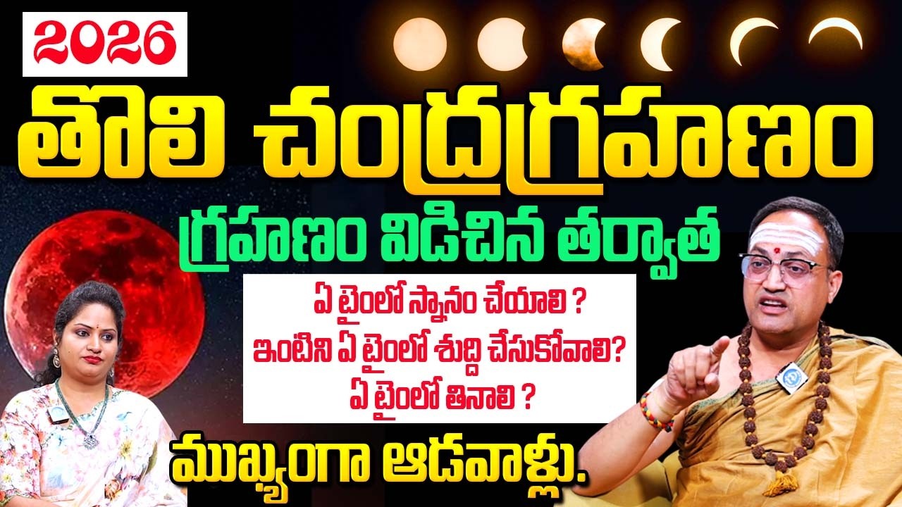 చంద్రగ్రహణం అయిపోయిన వెంటనే ముఖ్యంగా ఆడవాళ్లు ఇలా తప్పక చేయండి | Chandra Grahan 2026 March 3