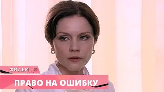 ВРАЧЕБНАЯ ОШИБКА СТОИЛА ЖИЗНИ! ПРОНЗИТЕЛЬНЫЙ СЕРИАЛ! Право на ошибку. Лучшие Мелодрамы