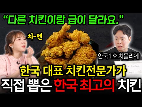 한국 1호 치믈리에 피셜 ㄷㄷ 한국에서 가장 맛있는 프랜차이즈 치킨 TOP 10 