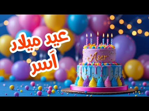 أغنية عيد ميلاد بأسم آسر اغانى عيد ميلاد  