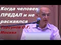 Когда человек ПРЕДАЛ и не раскаялся. Торсунов О.Г. Москва