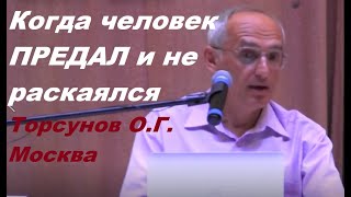 Когда человек ПРЕДАЛ и не раскаялся. Торсунов О.Г. Москва