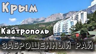 ЗАБРОШЕННЫЙ РАЙ посреди Южного Берега Крыма. Кастрополь жилье посуточно.