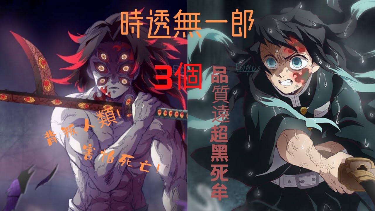 鬼滅之刃 時透無一郎是繼國家的後裔 身上有3個品質遠超黑死牟 老祖宗繼國緣一為他感到驕傲 阿維漫漫看 Youtube