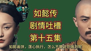 【哆啦】如懿传剧情吐槽 第十五集：如懿画饼，莲心执行，怎么不算说到做到呢？如懿大获全胜，皇后损失惨重#如懿传#懿学#大如传#如懿传解说#如懿传吐槽
