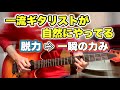 これができないと鈍臭い演奏しかできません「表現力に不可欠な一瞬の力の入れ方」ついて【エレキギター】
