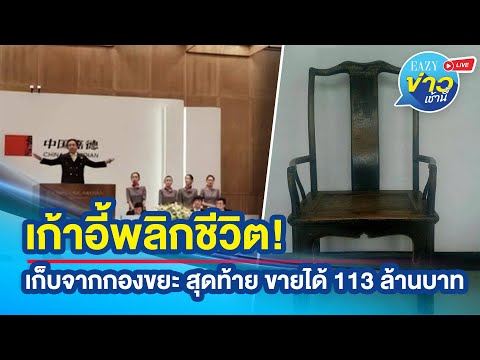 วีดีโอ: คุณพลิกโครงสร้างเก้าอี้ได้อย่างไร?