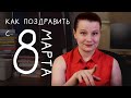 8 марта: как поздравить, что сказать и подарить и почему