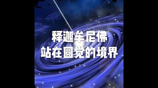201801 释迦牟尼佛站在圆觉的境界23135