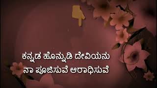 Video thumbnail of "ಕನ್ನಡ ಹೊನ್ನುಡಿ ದೇವಿಯನು"