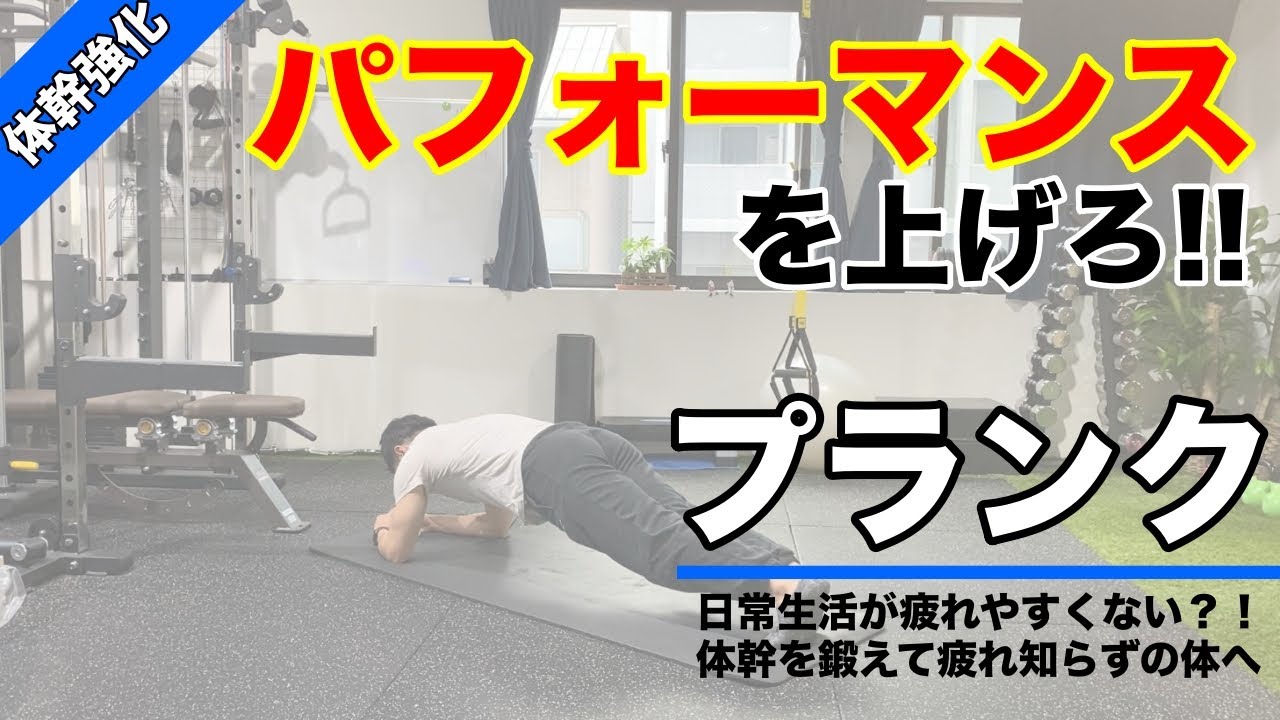 体幹 サッカーの長友選手もやっている体幹トレーニング プランク の本当に正しいフォーム Youtube 体幹 サッカーの長友選手もやっている体幹トレーニング プランク の本当に正しいフォーム Youtube