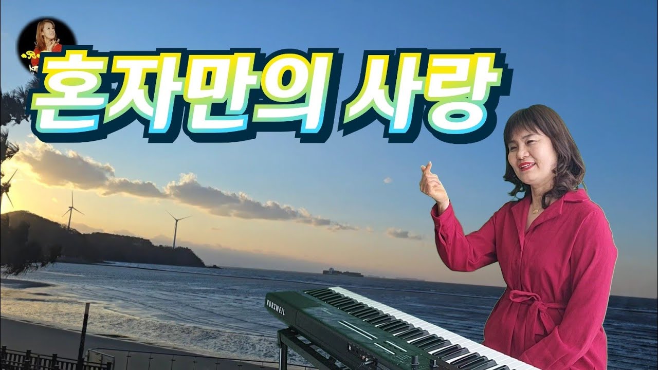 K_pop#혼자만의사랑_김태영 #가사 #방다경