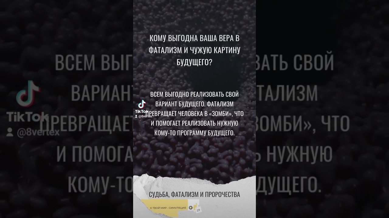 ⁣Судьба, фатализм и пророчества. Будущее и алгоритмы #пробуждение #будущее #пророчество #предсказания