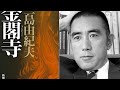 三島由紀夫『金閣寺』読書会　(2021.1.15)　その２