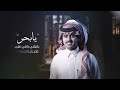 شيله ياموصي لاتوصي كلمات الشاعر وصل العطياني أداء شبل الدواسر شيله ياموصي لاتوصي كلمات الشاعر وصل العطياني أداء شبل الدواسر