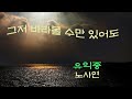 그저 바라볼 수만 있어도 유익종 노사연