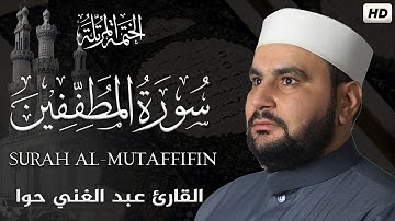 سورة المطففين ||الختمة المرتلة||القارئ عبد الغني حوا