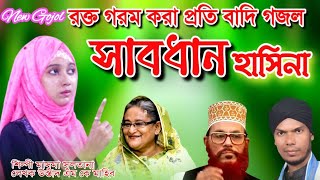 প্রতি বাদী গজল 1| Nastik | Nastik Hasina 1| Bangla Gojol | আল্লামা সাইদী গজল | Masuma Sultana Gojol