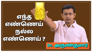 எந்த எண்ணெய் நல்ல எண்ணெய்? | Which oil is good for health? | Dr. Arunkumar