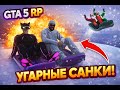 Угарные санки -=- GTA5 RP -=-