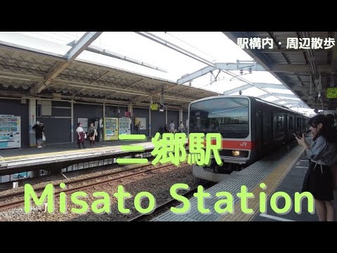 Take a walk in and around Saitama Misato Station 三郷駅構内・周辺を散歩