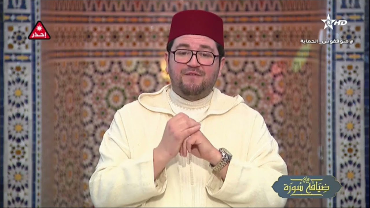 في ضيافة سورة | ذ. رشيد البقالي - ذ. عبد الواحد كرم | منع الاستغفار للمشركين ولو كانوا من الأقربين