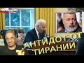 Антидот от тирании | Новости 7-40, 10.12.2021