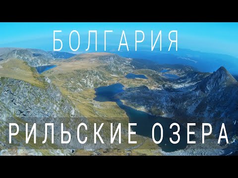 Семь рильских озер, гора Рила, Болгария - 7 Rila Lages, Rila Mountain Bulgaria