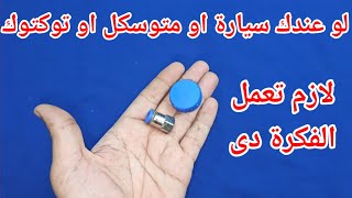 لو عندك سيارة او متوسكل او توكتوك لازم يكون معاك الفكرة دى by ابداعات محمد الصفطاوى 2020 19,449 views 1 month ago 4 minutes, 42 seconds