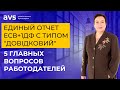 Единый отчет ЕСВ+1ДФ с типом "Довідковий": 5 главных вопросов работодателей