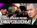 УКРАИНА ЗАРАЗИЛА РОССИЮ... "ХИМАРСО-БОЯЗНЬЮ"