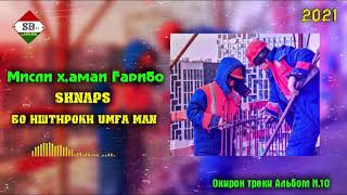 #ТРЕК Shnaps - Мисли х,амаи Fарибо (при у. Umfa Man) Album N10. 2021