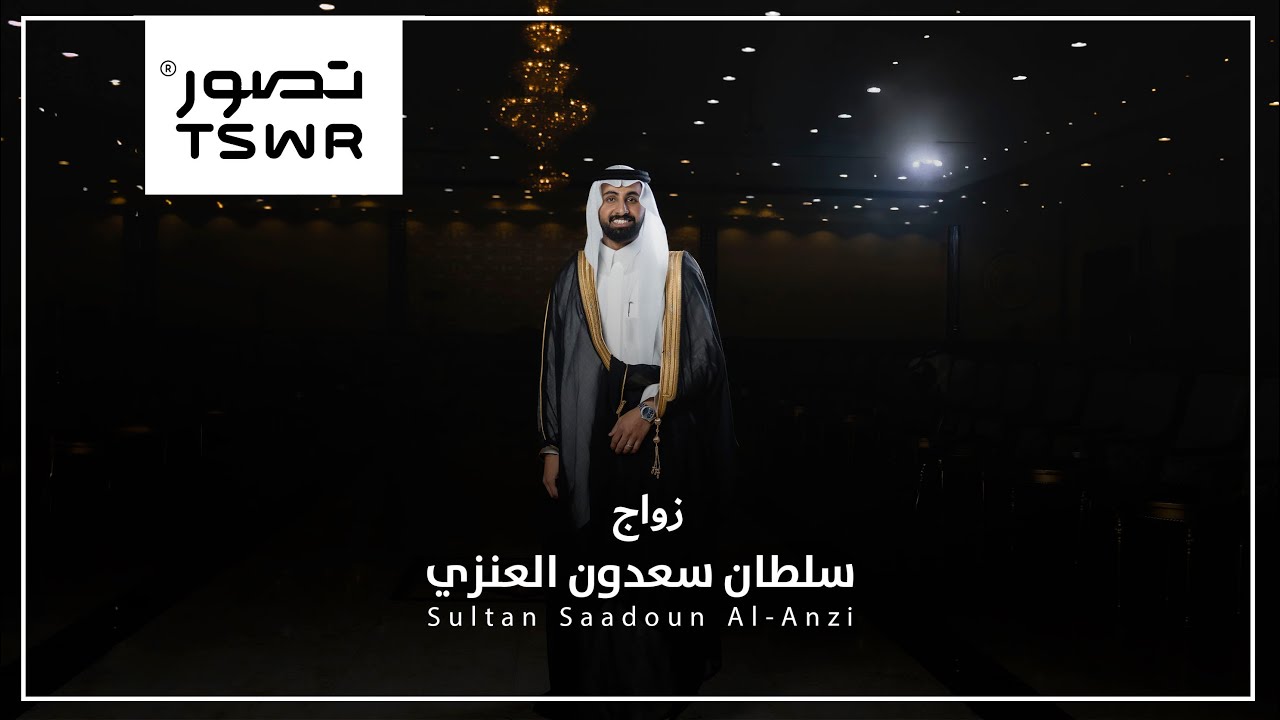 زواج سلطان سعدون العنزي | 4K