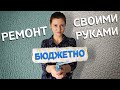 Бюджетный ремонт своими Руками / Фактурная штукатурка вместо обоев Дешевле