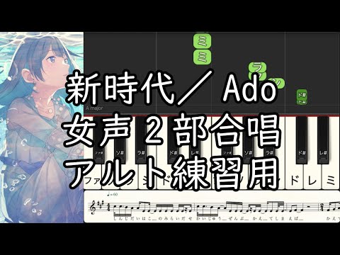新時代/Ado【女声2部合唱】アルトパート練習音源（編曲平井たえ）