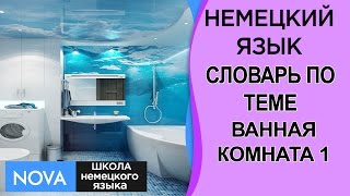 ВАННАЯ КОМНАТА. Часть 1. Немецкий язык. Словарь по теме Ванная комната.