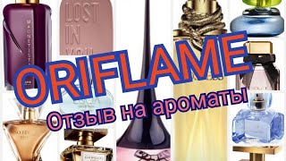 ORIFLAME МОЙ ОТЗЫВ НА 12 АРОМАТОВ #парфюм #oriflame