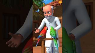 दादा जी के दो तोते #viral #cartoon #youtubeshorts #youtube #youtubeshort #video #ai #aiviralcontent