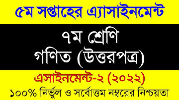 Assignment 2022। Class 7 Math । Seven Math Assignment Answer 5th Week।৭ম শ্রেনী গনিত এসাইনমেন্ট ২০২২