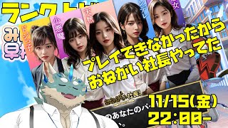 【おねがい社長】みんはや起動できなくなったからクソ中華ゲーやる【Vtuber/蒼井シュウ】