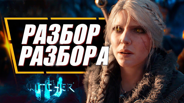 Ведьмак 4 - ПОЛНЫЙ РАЗБОР РАЗБОРА ПЕРВОГО ТРЕЙЛЕРА