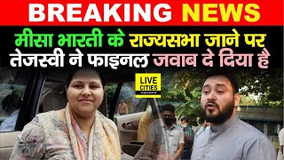Tejashwi Yadav ने फाइनल बात कह दी, Rajya Sabha में Misa Bharti के जाने पर क्या बोले सुनिए